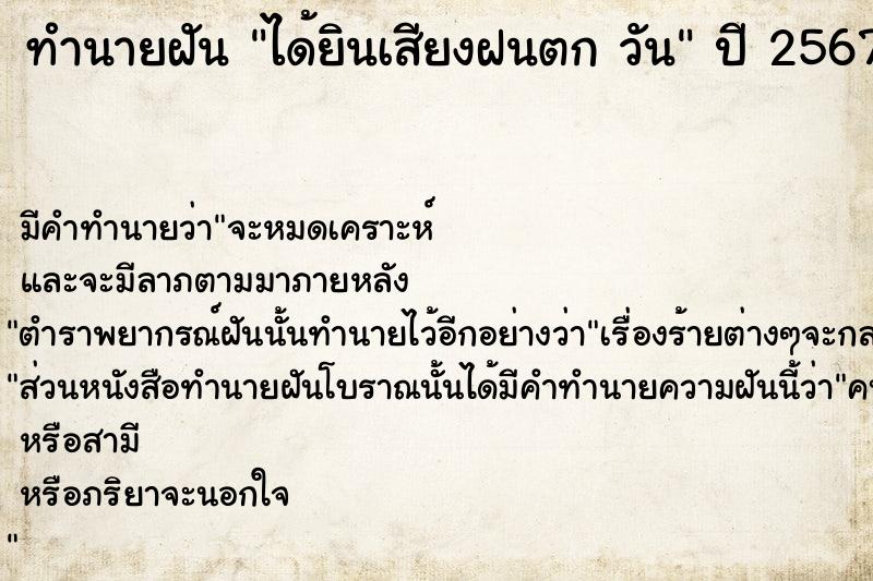 ทำนายฝันทำนายฝันได้ยินเสียงฝนตกวัน